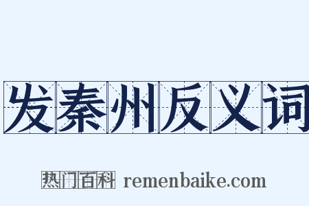 发秦州反义词是什么意思的图片